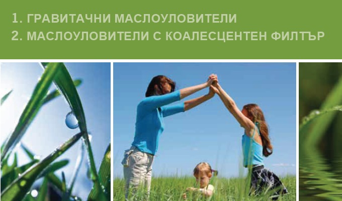 Маслоуловители, каломаслоуловители, нефтозадържатели, нефтоуловители от Енвотех ЕООД 