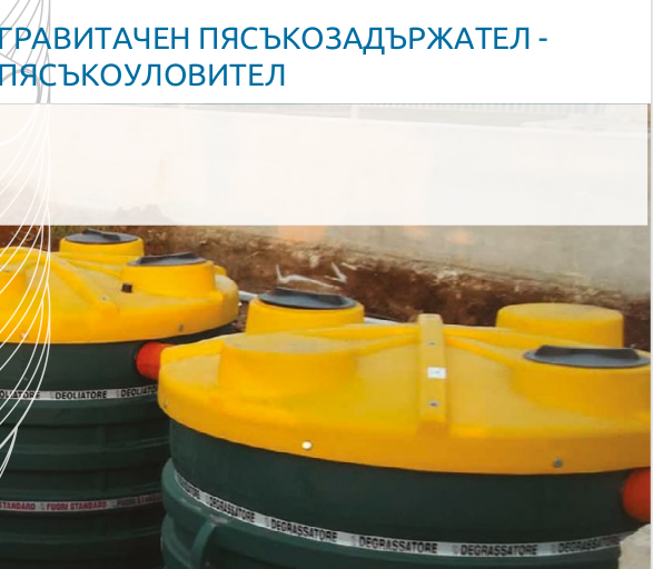Гравитачни пясъкозадържатели - Гравитачен пясъкозадържател  
